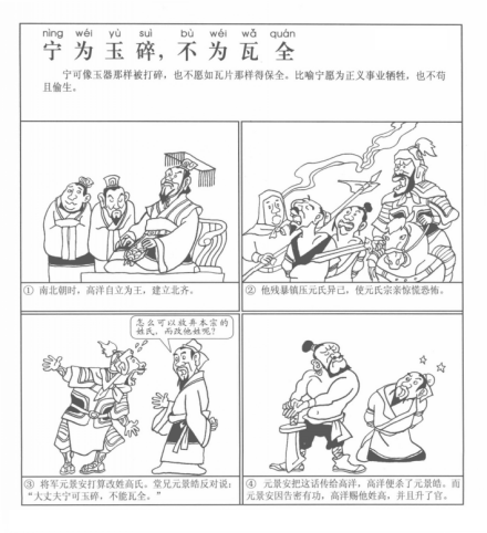 成语漫画《宁为玉碎,不为瓦全》
成语漫画《宁为玉碎,不为瓦全》