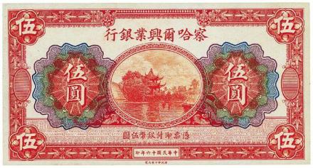 察哈尔兴业银行钞 察哈尔兴业银行钞