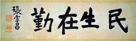 张宗昌书法 张宗昌书法