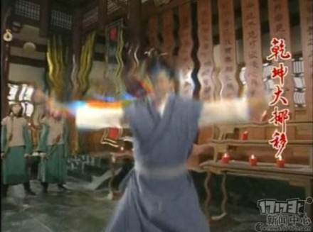 乾坤大挪移 乾坤大挪移