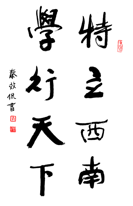 西南大学 大学精神 西南大学 大学精神