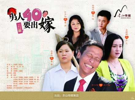 《男人四十要出嫁》海报 《男人四十要出嫁》海报