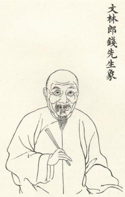 钱大昭像
钱大昭像