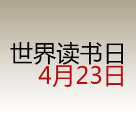 世界读书日 世界读书日