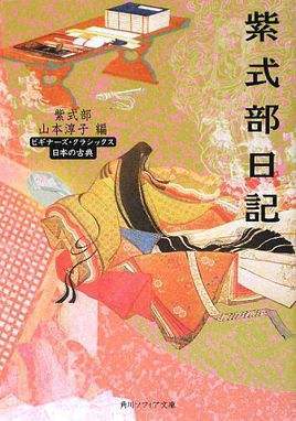 《紫式部日记》 《紫式部日记》