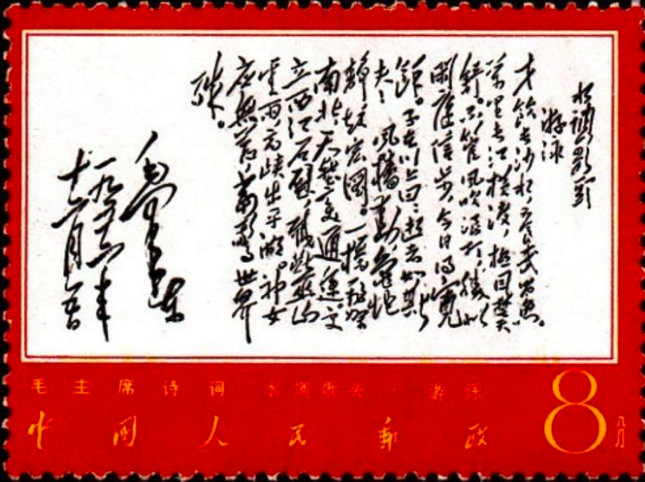 《毛主席诗词》邮票