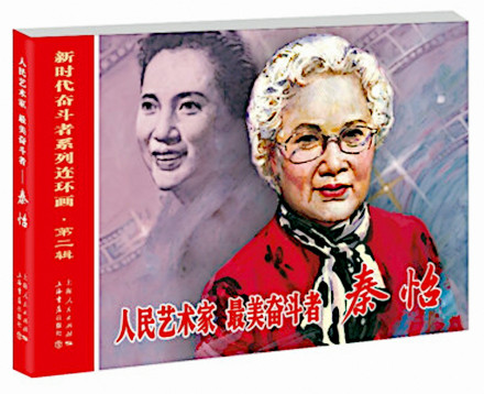 《人民艺术家、最美奋斗者——秦怡》|三盅 著 《人民艺术家、最美奋斗者——秦怡》|三盅 著