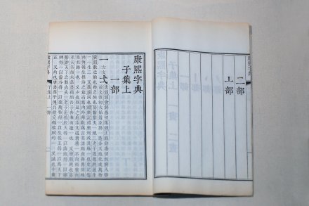 康熙字典 清康熙内府刻本 康熙字典 清康熙内府刻本