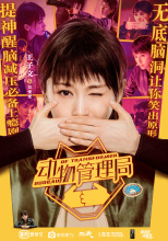 《动物管理局》吴爱爱