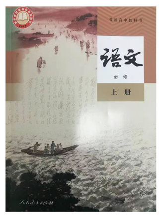 统编版高中语文教材（2019年版）