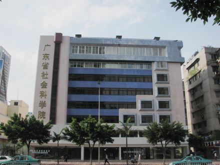 广东省社会科学院 广东省社会科学院