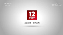 CCTV12历史版本 CCTV12历史版本