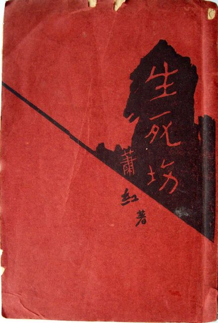 《生死场》初版封面 《生死场》初版封面