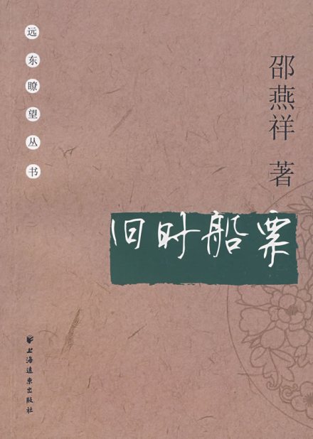 邵燕祥著作 邵燕祥著作