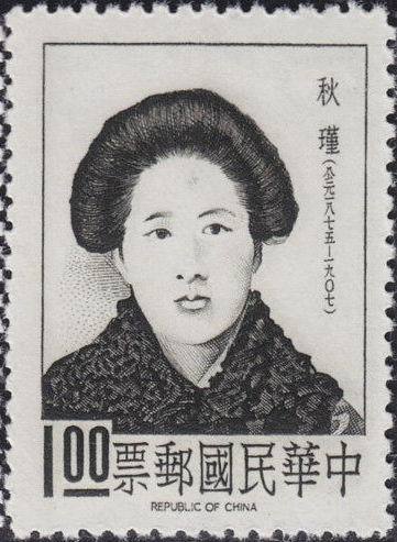秋瑾纪念邮票 秋瑾纪念邮票