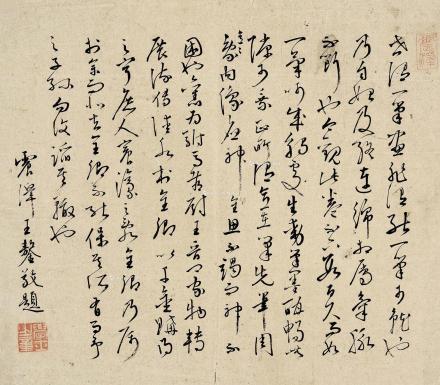 王鏊书法 王鏊书法