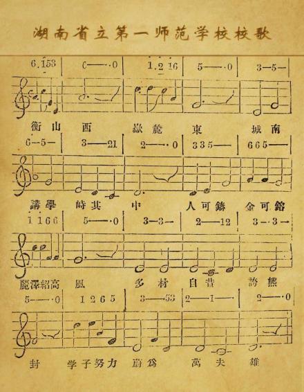 湖南省立第一师范学校校歌 湖南省立第一师范学校校歌