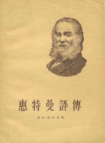 惠特曼 惠特曼