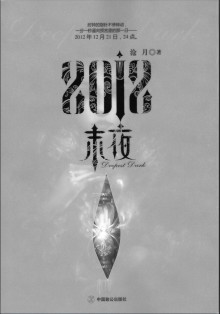 《2012末夜》封面 《2012末夜》封面