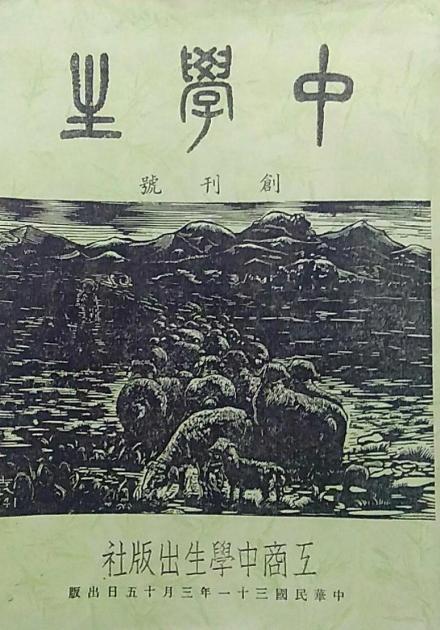 《中学生》创刊号 《中学生》创刊号