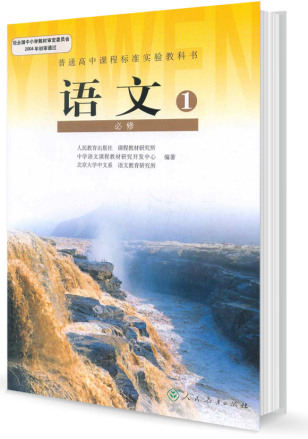 新课标人教版高中教材