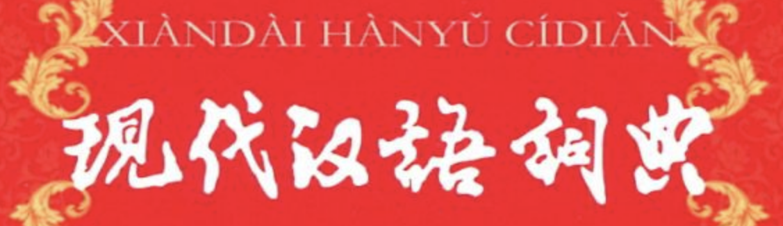 《现代汉语词典》题字