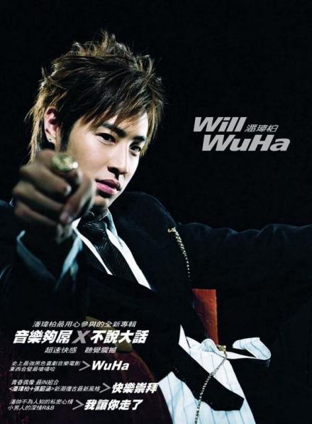 潘玮柏原创专辑《Wu Ha》封面 潘玮柏原创专辑《Wu Ha》封面