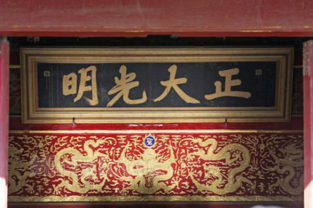 正大光明匾额 正大光明匾额
