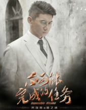 2016《不可能完成的任务》吴奇隆饰蓝之冰