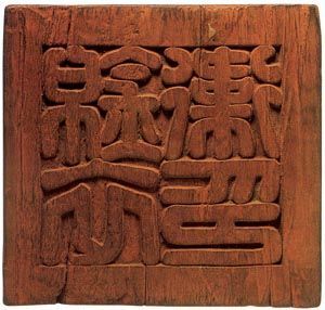 锦衣卫印 锦衣卫印