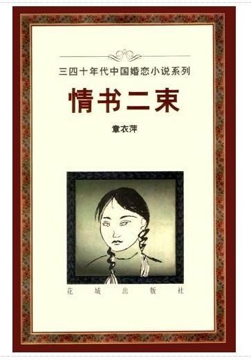 作家章衣萍的作品 作家章衣萍的作品
