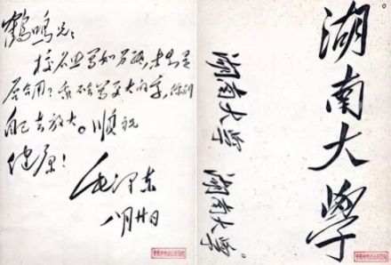 毛泽东亲笔题写的校名 毛泽东亲笔题写的校名