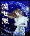 《魔女殿》 《魔女殿》