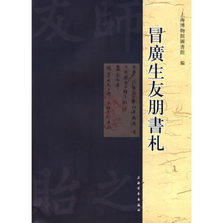 冒广生友朋书札
冒广生友朋书札