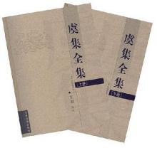 现代出版物中与虞集相关的作品 现代出版物中与虞集相关的作品