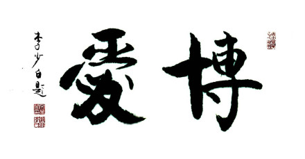 博爱 李少白书法 博爱 李少白书法