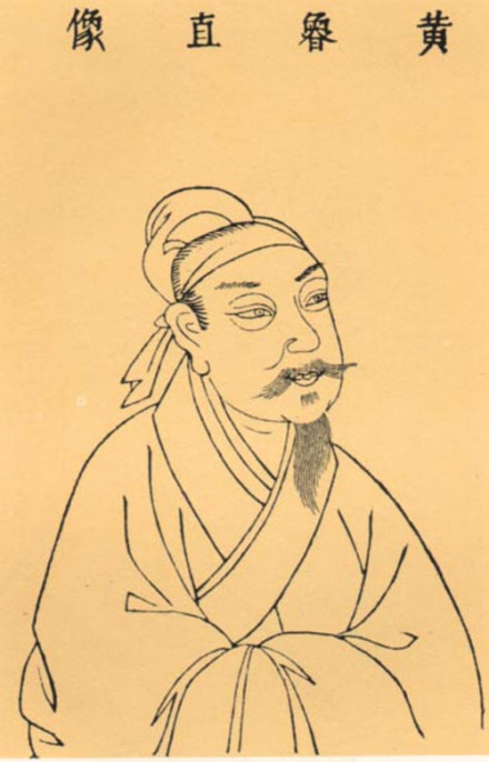 黄庭坚像 黄庭坚像