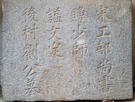 刘克庄墓碑
刘克庄墓碑