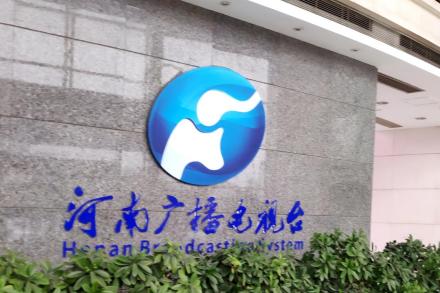 河南广播电视台大厅LOGO 河南广播电视台大厅LOGO