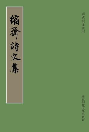 黄宗会《缩斋诗文集》 黄宗会《缩斋诗文集》
