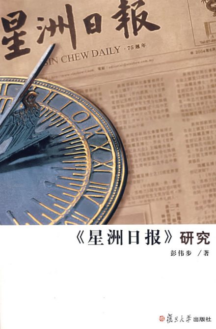 《星洲日报》 《星洲日报》
