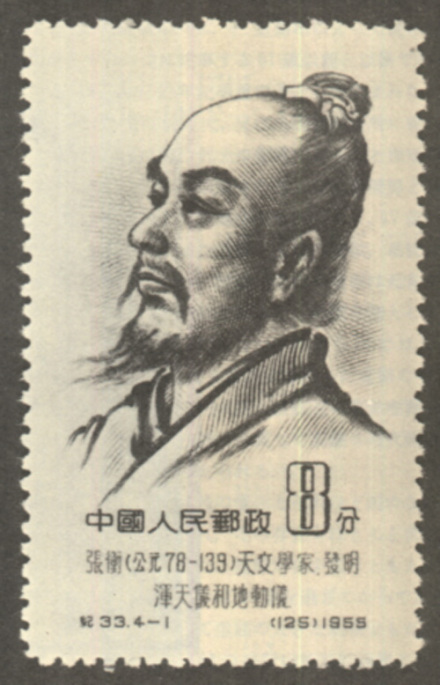 张衡纪念邮票 张衡纪念邮票