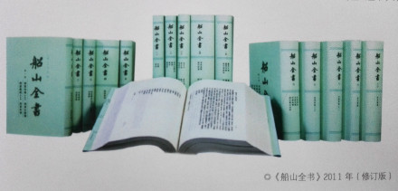 船山全书 船山全书