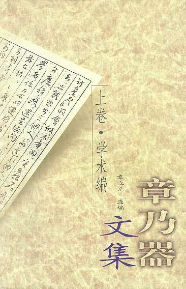 章乃器文集 章乃器文集