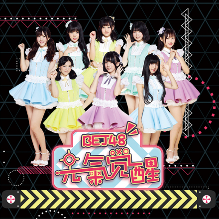 EP《元气觉醒》封面 EP《元气觉醒》封面