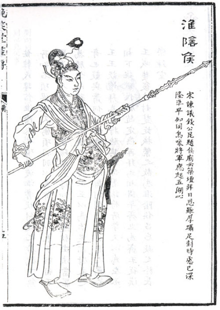 韩信题跋全身像
韩信题跋全身像