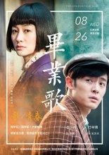 导演作品《毕业歌》