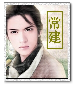 常建 常建