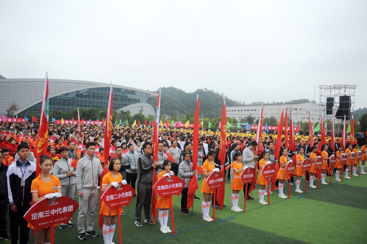 定南县第四届全民运动会