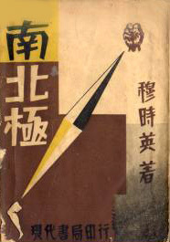 穆时英代表作《南北极》(初版封面) 穆时英代表作《南北极》(初版封面)